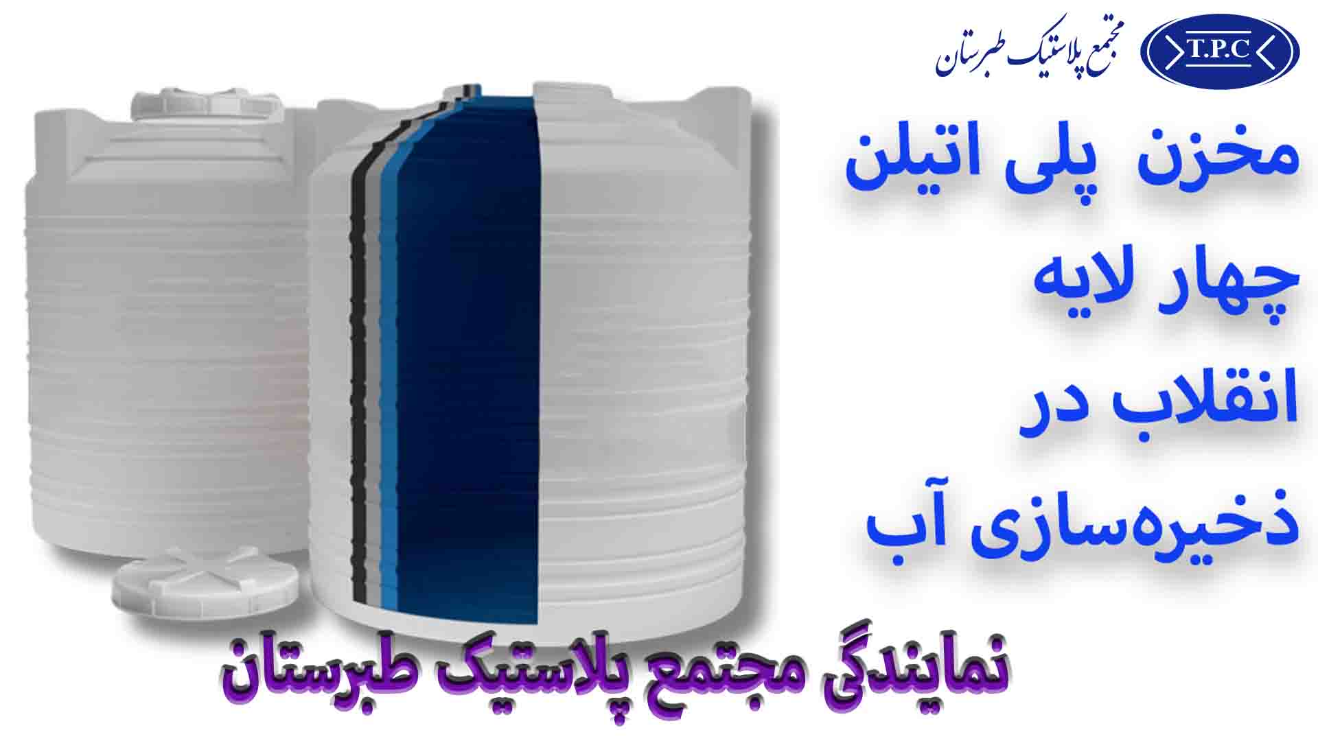 خرید مخزن سه لایه طبرستان