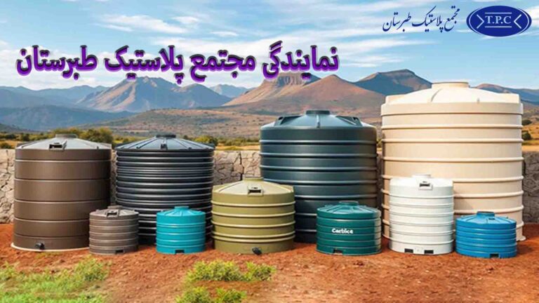 نمایندگی رسمی مخزن طبرستان