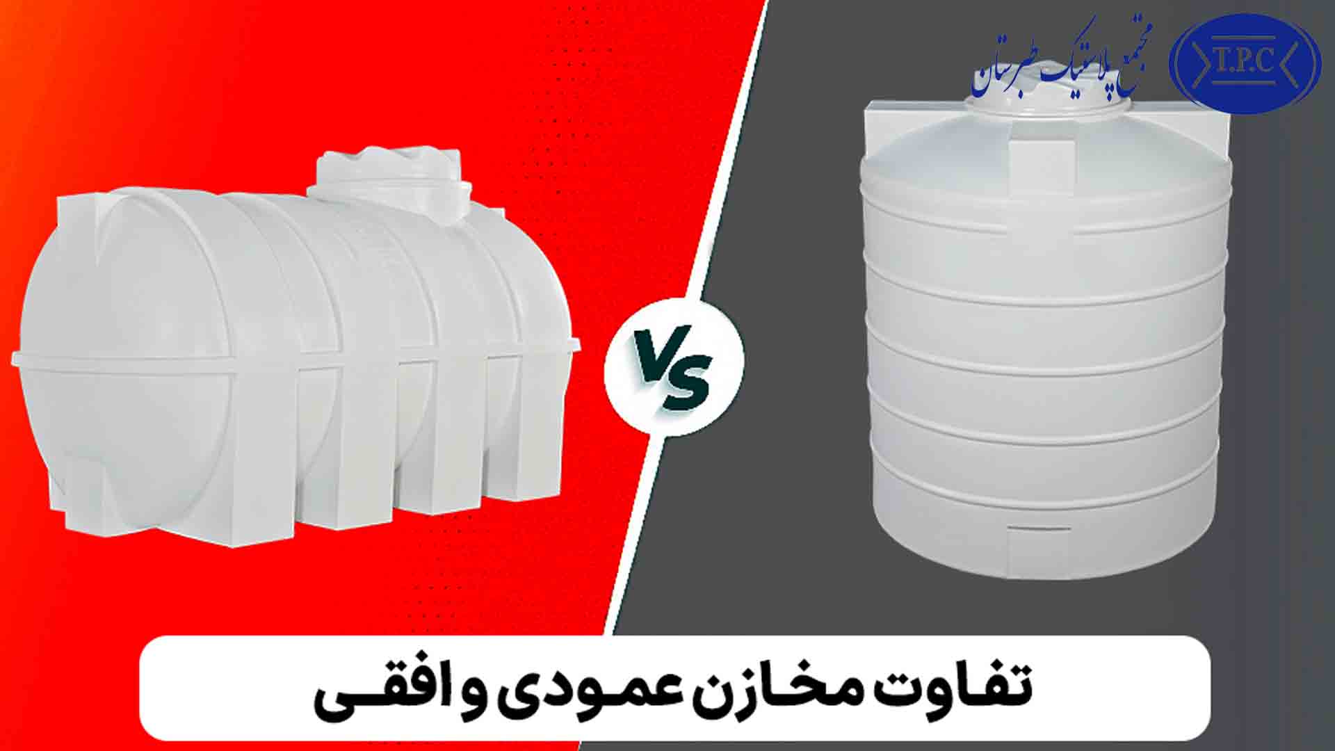 مخزن افقی و عمودی طبرستان