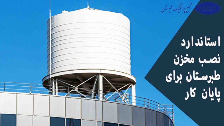 استاندارد نصب مخزن طبرستان
